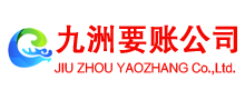 当涂收账公司